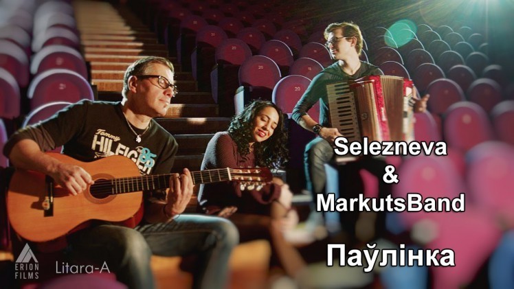 Selezneva&Markuts Band — Паўлінка (верш Сяржука Сокалава-Воюша)